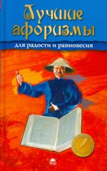 Лучшие афоризмы для радости и равновесия обложка книги Лучшие афоризмы для радости и равновесия обложка книги