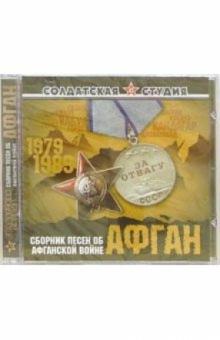 CD. Афган: Сборник песен об афганской войне обложка книги CD. Афган: Сборник песен об афганской войне обложка книги