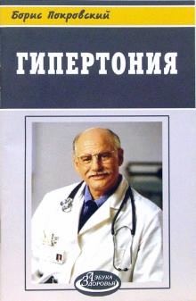 Борис Покровский - Гипертония обложка книги Борис Покровский - Гипертония обложка книги