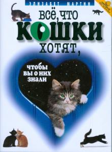 Элизабет Мартин - Все, что кошки хотят, чтобы вы о них знали обложка книги Элизабет Мартин - Все, что кошки хотят, чтобы вы о них знали обложка книги