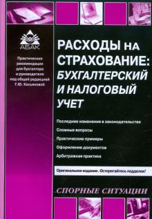 Галина Касьянова - Расходы на страхование: бухгалтерский и налоговый учет обложка книги Галина Касьянова - Расходы на страхование: бухгалтерский и налоговый учет обложка книги