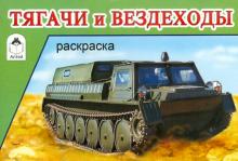 Раскраска: Тягачи и вездеходы обложка книги Раскраска: Тягачи и вездеходы обложка книги