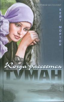 Кейт Мортон - Когда рассеется туман обложка книги Кейт Мортон - Когда рассеется туман обложка книги