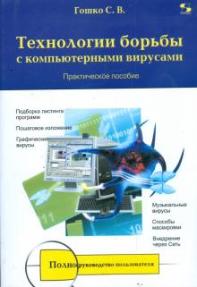 Станислав Гошко - Технологии борьбы с компьютерными вирусами обложка книги Станислав Гошко - Технологии борьбы с компьютерными вирусами обложка книги