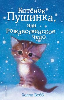 Холли Вебб - Котёнок Пушинка, или Рождественское чудо обложка книги Холли Вебб - Котёнок Пушинка, или Рождественское чудо обложка книги