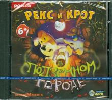 Рекс и Крот в подземном городе (CDpc) Рекс и Крот в подземном городе (CDpc)