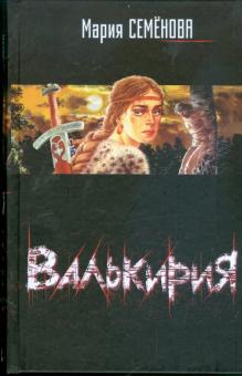 Мария Семенова - Валькирия обложка книги Мария Семенова - Валькирия обложка книги