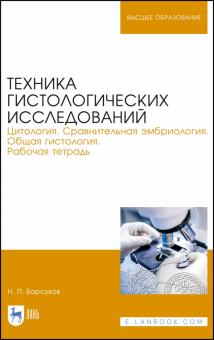 Николай Барсуков - Техника гистологических исследований. Цитология. Сравнительная эмбриология. Общая гистология. Раб.т. обложка книги Николай Барсуков - Техника гистологических исследований. Цитология. Сравнительная эмбриология. Общая гистология. Раб.т. обложка книги