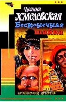 Иоанна Хмелевская - Бесконечная шайка: Роман обложка книги Иоанна Хмелевская - Бесконечная шайка: Роман обложка книги