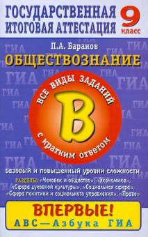 Петр Баранов - Обществознание. 9 кл. Часть 2(В): Все виды заданий с кр. ответом: Баз. и повыш. уровень сложности: обложка книги Петр Баранов - Обществознание. 9 кл. Часть 2(В): Все виды заданий с кр. ответом: Баз. и повыш. уровень сложности: обложка книги