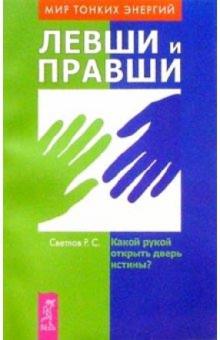 Роман Светлов - Левши и правши: Какой рукой открыть дверь истины? обложка книги Роман Светлов - Левши и правши: Какой рукой открыть дверь истины? обложка книги