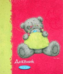 Дневник школьный для старших классов "Me to you 2" (45067) Дневник школьный для старших классов "Me to you 2" (45067)