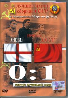 Алексей Богачев - Лучшие матчи сборной СССР на чемпионатах Мира по футболу. Англия - СССР 0:1. 1958 год Алексей Богачев - Лучшие матчи сборной СССР на чемпионатах Мира по футболу. Англия - СССР 0:1. 1958 год