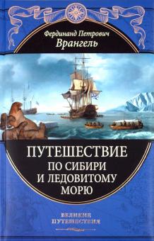 Фердинанд Врангель - Путешествие по Сибири и Ледовитому морю обложка книги Фердинанд Врангель - Путешествие по Сибири и Ледовитому морю обложка книги