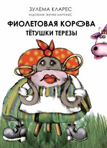 Зулема Кларес - Фиолетовая корова тетушки Терезы обложка книги Зулема Кларес - Фиолетовая корова тетушки Терезы обложка книги