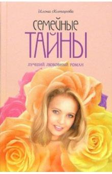 Илона Хитарова - Семейные тайны: Роман обложка книги Илона Хитарова - Семейные тайны: Роман обложка книги