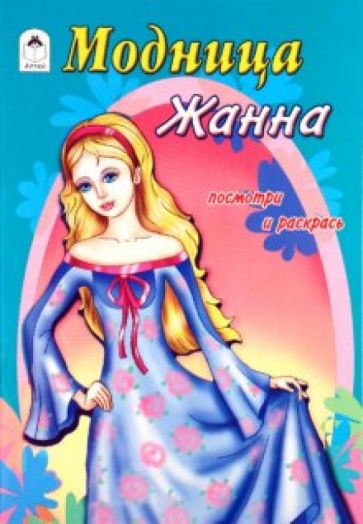 Модница Жанна обложка книги Модница Жанна обложка книги