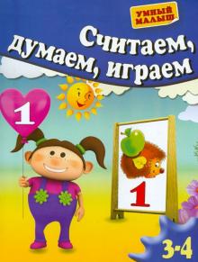 Гаврина, Топоркова, Щербинина, Кутявина - Считаем, думаем, играем. Для 3-4 лет обложка книги Гаврина, Топоркова, Щербинина, Кутявина - Считаем, думаем, играем. Для 3-4 лет обложка книги