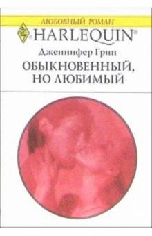 Дженнифер Грин - Обыкновенный, но любимый: Роман обложка книги Дженнифер Грин - Обыкновенный, но любимый: Роман обложка книги