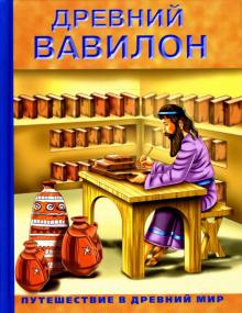 Древний Вавилон обложка книги Древний Вавилон обложка книги