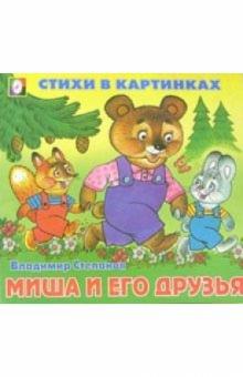 Владимир Степанов - Стихи в картинках: Миша и его друзья обложка книги Владимир Степанов - Стихи в картинках: Миша и его друзья обложка книги