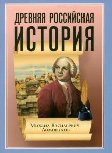 Михаил Ломоносов - Древняя Российская История от начала Российского народа до кончины Великого Князя Ярослава Первого обложка книги Михаил Ломоносов - Древняя Российская История от начала Российского народа до кончины Великого Князя Ярослава Первого обложка книги