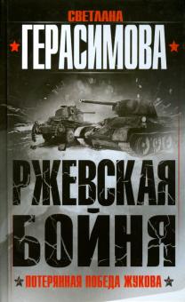 Светлана Герасимова - Ржевская бойня. Потерянная победа Жукова обложка книги Светлана Герасимова - Ржевская бойня. Потерянная победа Жукова обложка книги