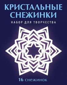 Набор для творчества "Кристальные снежинки"
