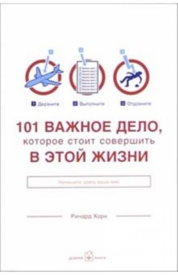Хорн Ричард - 101 важное дело, которое стоит совершить в этой жизни обложка книги Хорн Ричард - 101 важное дело, которое стоит совершить в этой жизни обложка книги