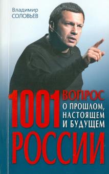 Владимир Соловьев - 1001 вопрос о прошлом, настоящем и будущем России обложка книги Владимир Соловьев - 1001 вопрос о прошлом, настоящем и будущем России обложка книги
