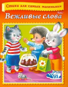 Вероника Нечаева - Вежливые слова обложка книги Вероника Нечаева - Вежливые слова обложка книги
