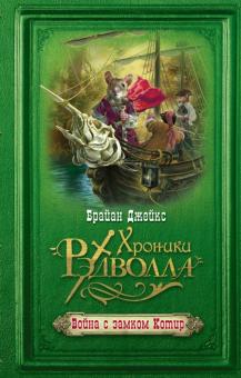 Брайан Джейкс - Война с замком Котир обложка книги Брайан Джейкс - Война с замком Котир обложка книги