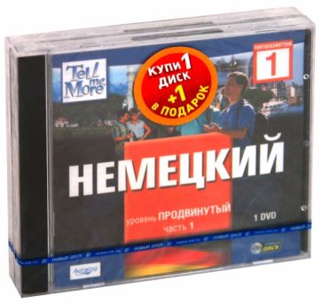 TeLL me More. Бандл 6. Немецкий язык. Продвинутый уровень (2DVD) TeLL me More. Бандл 6. Немецкий язык. Продвинутый уровень (2DVD)
