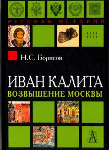 Николай Борисов - Иван Калита. Возвышение Москвы обложка книги Николай Борисов - Иван Калита. Возвышение Москвы обложка книги