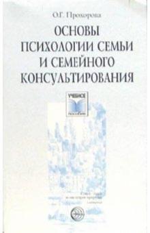 Оксана Прохорова - Основы психологии семьи и семейного консультирования обложка книги Оксана Прохорова - Основы психологии семьи и семейного консультирования обложка книги