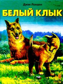 Джек Лондон - Белый клык обложка книги Джек Лондон - Белый клык обложка книги
