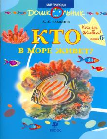 Кто в море живет? Книга для чтения детям