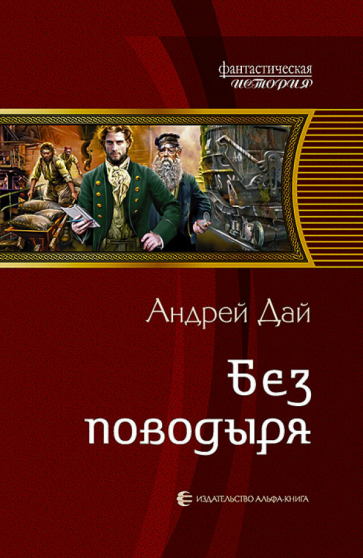 Андрей Дай - Без поводыря обложка книги Андрей Дай - Без поводыря обложка книги