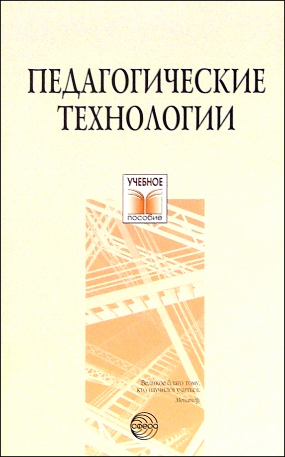 Педагогические технологии Учебное пособие Татьяна Сальникова