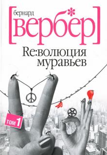 Бернар Вербер - Революция муравьев: Том 1 обложка книги Бернар Вербер - Революция муравьев: Том 1 обложка книги