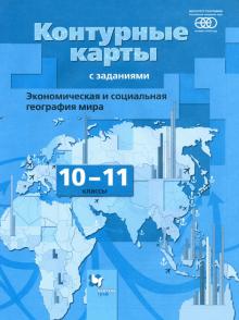 Ольга Бахчиева - Экономическая и социальная география мира. 10-11 классы. Контурные карты. ФГОС обложка книги Ольга Бахчиева - Экономическая и социальная география мира. 10-11 классы. Контурные карты. ФГОС обложка книги