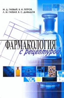 Гаевый, Гаевая, Давыдов, Петров - Фармакология с рецептурой. Учебник обложка книги Гаевый, Гаевая, Давыдов, Петров - Фармакология с рецептурой. Учебник обложка книги