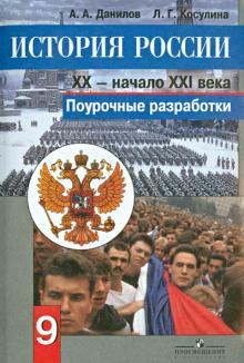 Данилов, Косулина - История России. XX - начало XXI века. 9 класс. Поурочные разработки обложка книги Данилов, Косулина - История России. XX - начало XXI века. 9 класс. Поурочные разработки обложка книги