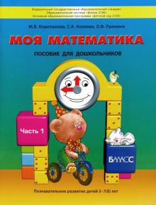 Корепанова, Пронина, Козлова - Моя математика. Пособие для детей 5-7(8) лет. В 3-х частях. Часть 1. ФГОС ДО обложка книги Корепанова, Пронина, Козлова - Моя математика. Пособие для детей 5-7(8) лет. В 3-х частях. Часть 1. ФГОС ДО обложка книги