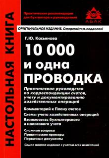 Галина Касьянова - 10 000 и одна проводка обложка книги Галина Касьянова - 10 000 и одна проводка обложка книги