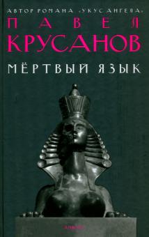 Мертвый язык