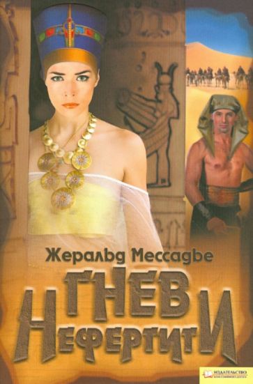 Жеральд Мессадье - Гнев Нефертити обложка книги Жеральд Мессадье - Гнев Нефертити обложка книги