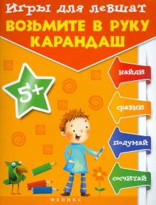 Игры для левшат. Возьмите в руку карандаш...