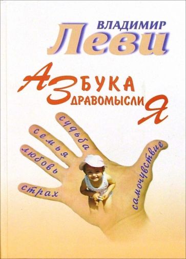 Владимир Леви - Азбука здравомыслия обложка книги Владимир Леви - Азбука здравомыслия обложка книги