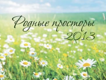 Календарь 2013 "Родные просторы" Календарь 2013 "Родные просторы"
